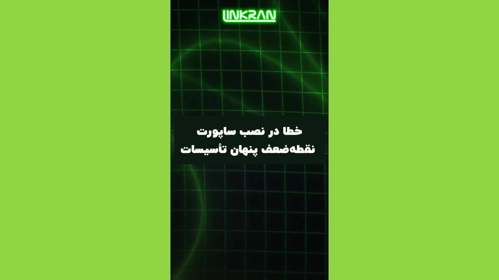 خطا در نصب ساپورت؛ نقطه ضعف پنهان تأسیسات